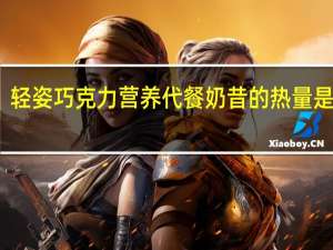 轻姿 巧克力营养代餐奶昔的热量是多少