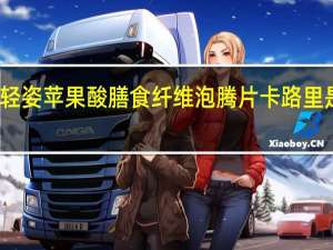 轻姿 苹果酸 膳食纤维 泡腾片卡路里是多少
