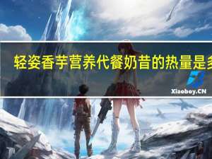 轻姿 香芋营养代餐奶昔的热量是多少