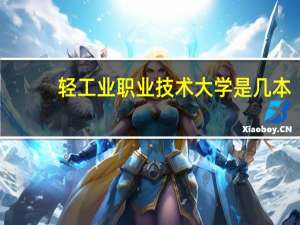 轻工业职业技术大学是几本