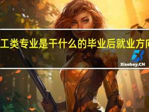 轻工类专业是干什么的 毕业后就业方向有哪些
