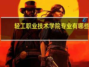 轻工职业技术学院专业有哪些