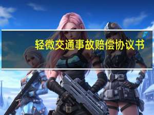轻微交通事故赔偿协议书