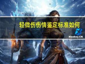 轻微伤伤情鉴定标准如何