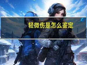 轻微伤是怎么鉴定