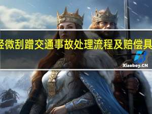轻微刮蹭交通事故处理流程及赔偿具体标准