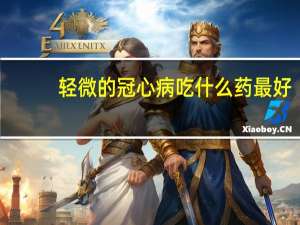 轻微的冠心病吃什么药最好（冠心病吃什么药最好）