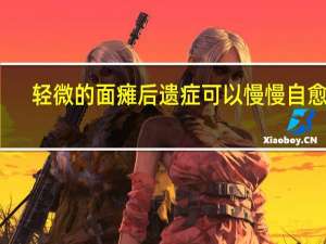 轻微的面瘫后遗症可以慢慢自愈吗（轻微面瘫会自愈吗）