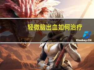 轻微脑出血如何治疗（轻微脑出血如何治疗）