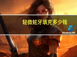 轻微蛀牙填充多少钱，深度蛀牙补牙要花多少钱呢