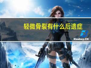 轻微骨裂有什么后遗症（轻微骨裂有什么感觉）