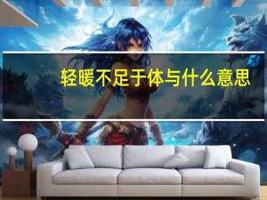 轻暖不足于体与什么意思