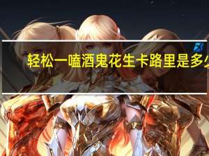 轻松一嗑 酒鬼花生卡路里是多少