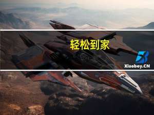 轻松到家（关于轻松到家的介绍）