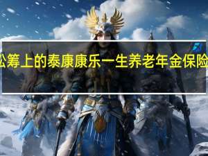 轻松筹上的泰康康乐一生养老年金保险是真的吗