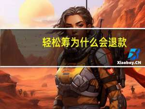 轻松筹为什么会退款