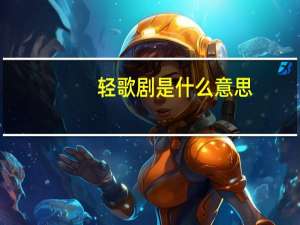 轻歌剧是什么意思