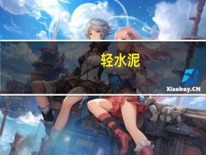 轻水泥（轻水）