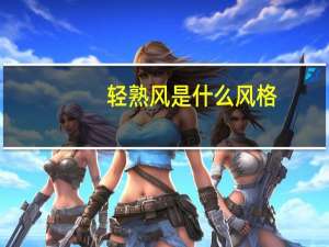 轻熟风是什么风格