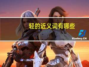 轻的近义词有哪些