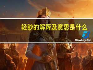 轻眇的解释及意思是什么
