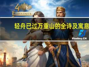 轻舟已过万重山的全诗及寓意