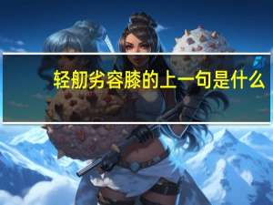 轻舠劣容膝的上一句是什么