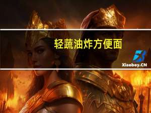 轻蔬 油炸方便面 (酸爽时蔬骨汤面)卡路里是多少