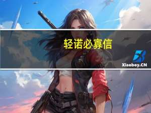 轻诺必寡信,多易必多难什么意思