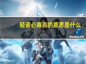 轻诺必寡言的意思是什么