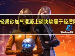 轻质砂加气混凝土砌块墙属于轻质隔墙吗