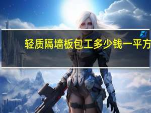 轻质隔墙板包工多少钱一平方