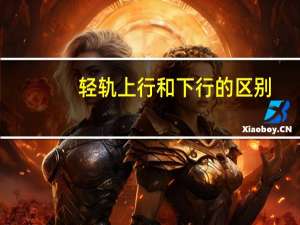 轻轨上行和下行的区别