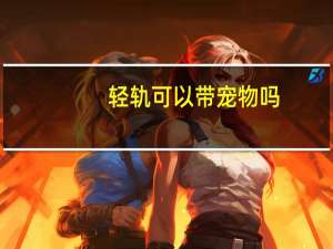 轻轨可以带宠物吗