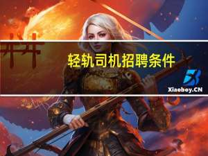 轻轨司机招聘条件