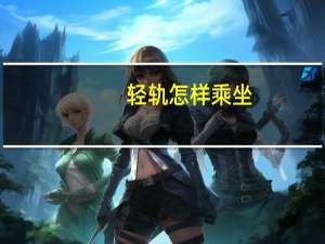轻轨怎样乘坐