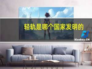 轻轨是哪个国家发明的
