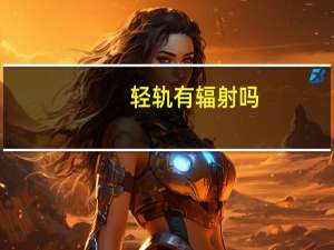 轻轨有辐射吗