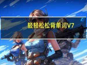 轻轻松松背单词 V7.1 完整免费版（轻轻松松背单词 V7.1 完整免费版功能简介）