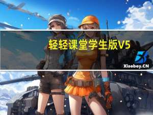 輕輕課堂學(xué)生版 V5.3.5.1 官方版（輕輕課堂學(xué)生版 V5.3.5.1 官方版功能簡(jiǎn)介）