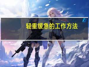 轻重缓急的工作方法（轻重缓急）