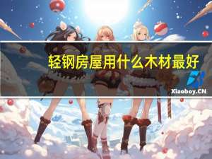轻钢房屋用什么木材最好