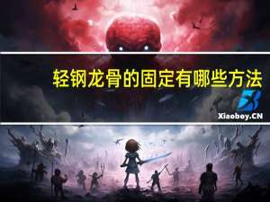 轻钢龙骨的固定有哪些方法