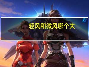 轻风和微风哪个大