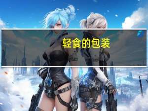 轻食的包装