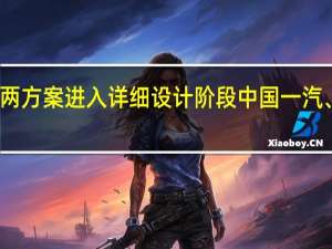 载人月球车两方案进入详细设计阶段 中国一汽、亿纬锂能等参与