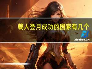 载人登月成功的国家有几个