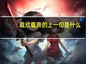 载欣载奔的上一句是什么