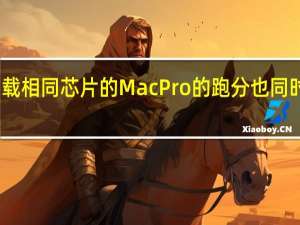 载相同芯片的MacPro的跑分也同时曝光
