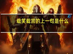 载笑载言的上一句是什么